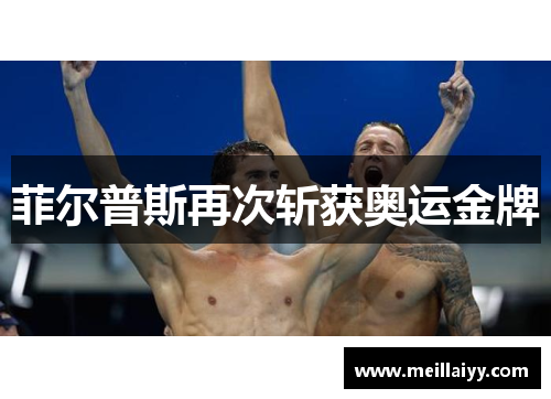 菲尔普斯再次斩获奥运金牌